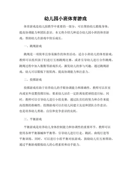 幼儿园小班体育游戏