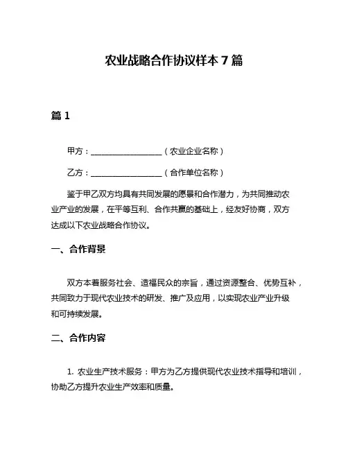 农业战略合作协议样本7篇