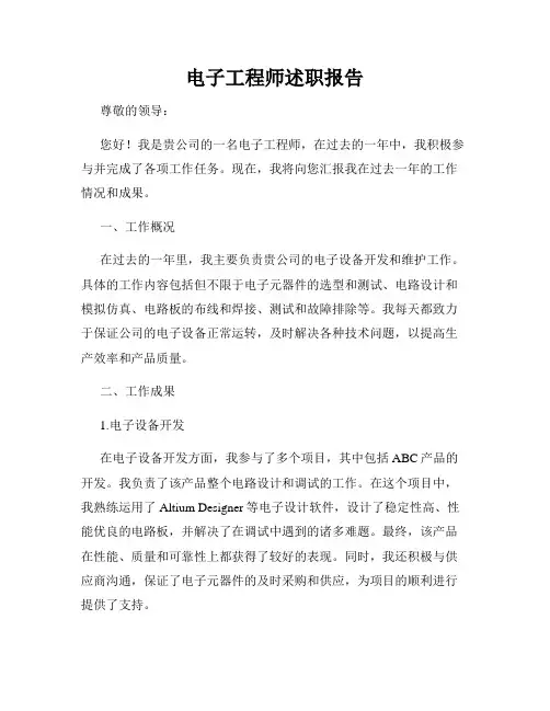 电子工程师述职报告