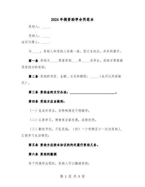 2024年捐资助学合同范本（二篇）