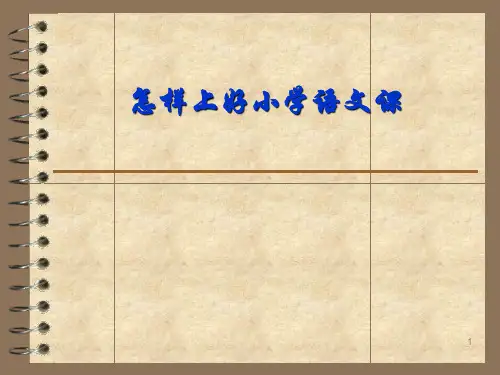 怎样上好小学语文课ppt课件