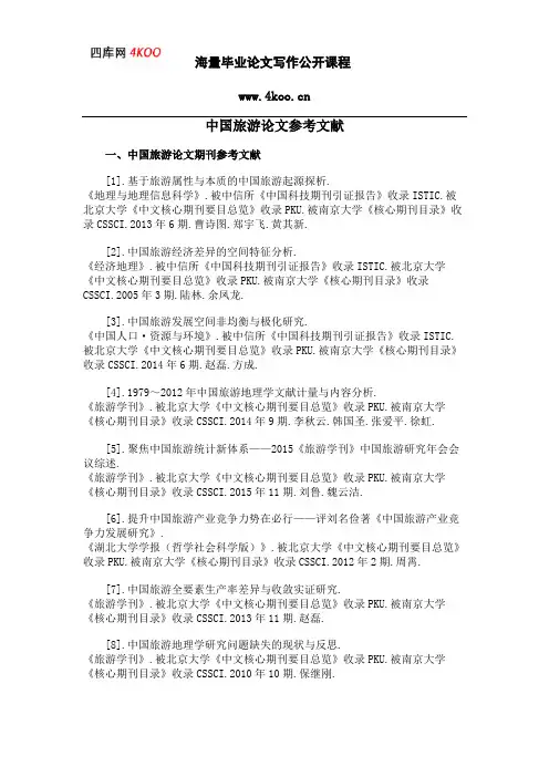 中国旅游论文参考文献范例