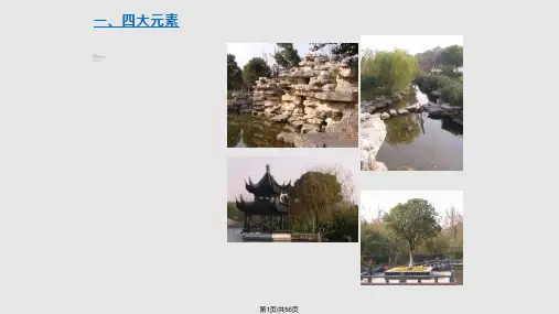 园林叠石假山PPT课件