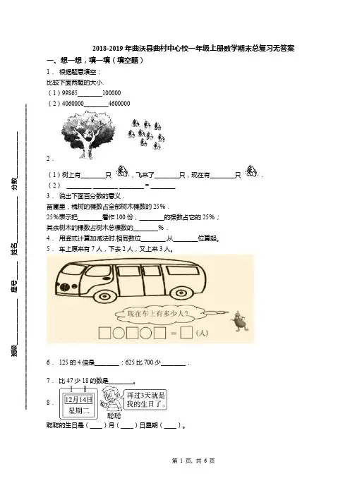 2018-2019年曲沃县曲村中心校一年级上册数学期末总复习无答案(1)