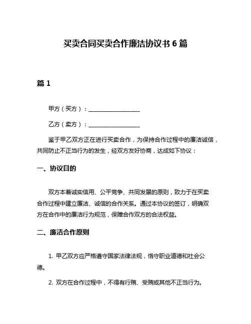 买卖合同买卖合作廉洁协议书6篇