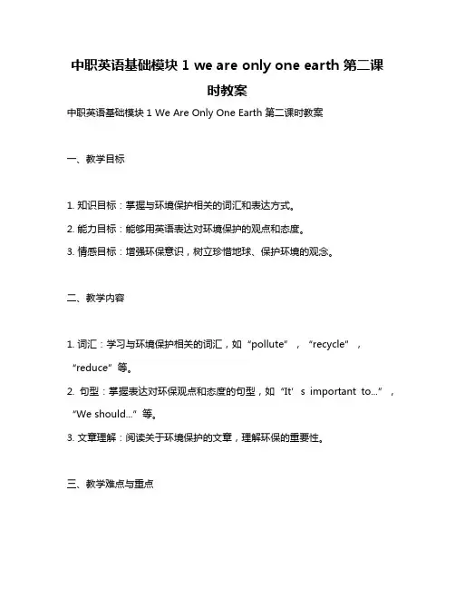 中职英语基础模块1 we are only one earth 第二课时教案