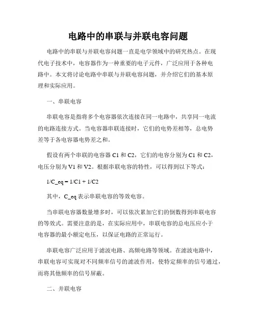 电路中的串联与并联电容问题