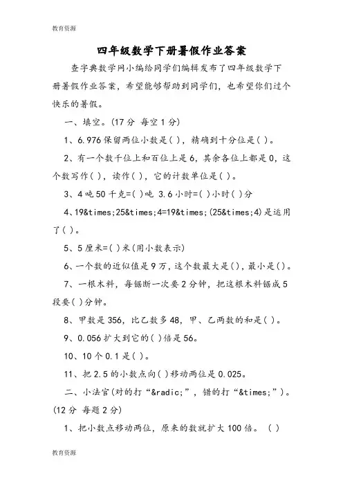 【教育资料】四年级数学下册暑假作业答案学习专用