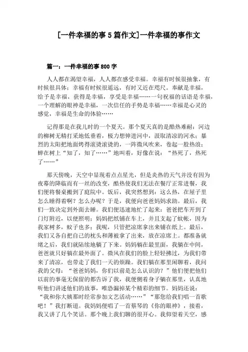 [一件幸福的事5篇作文]一件幸福的事作文