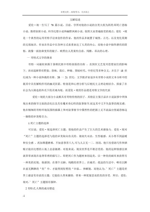 爱伦坡i小说文献综述