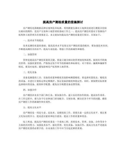 提高房产测绘质量的措施探讨