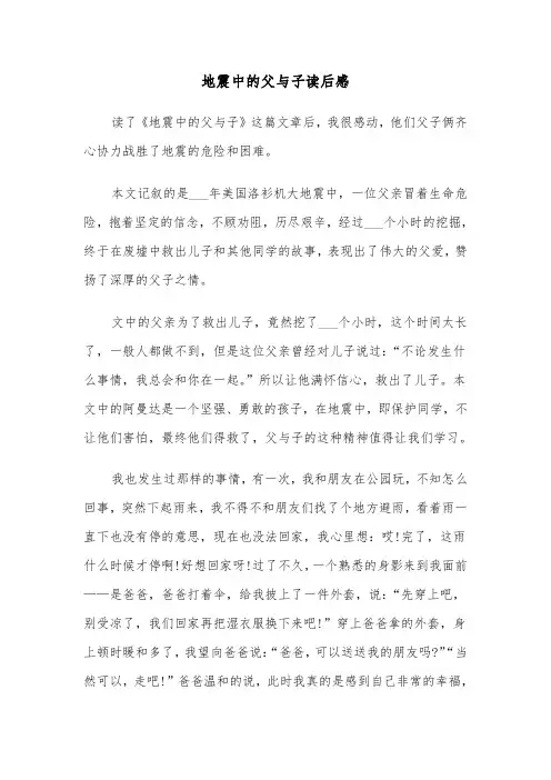 地震中的父与子读后感（六篇）