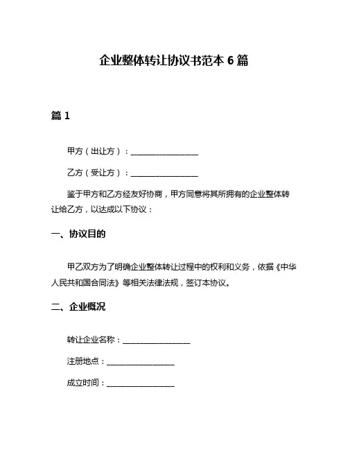 企业整体转让协议书范本6篇