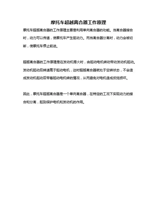 摩托车超越离合器工作原理