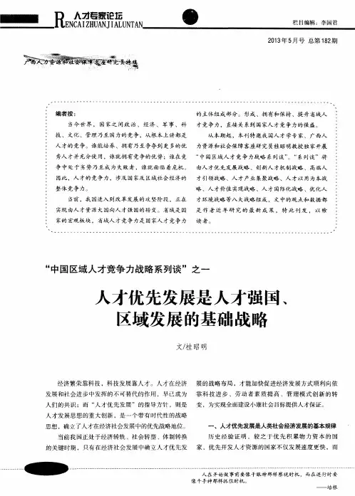 “中国区域人才竞争力战略系列谈”之一：人才优先发展是人才强国、区域发展的基础战略