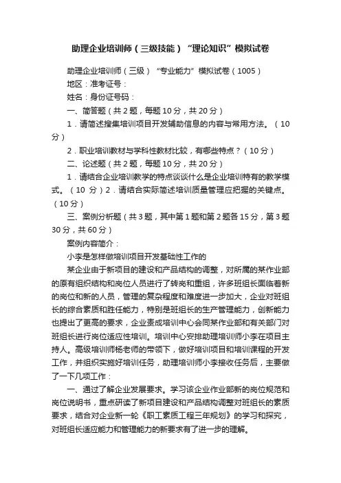 助理企业培训师（三级技能）“理论知识”模拟试卷