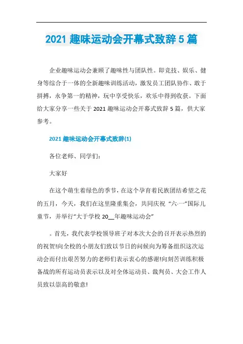 2021趣味运动会开幕式致辞5篇