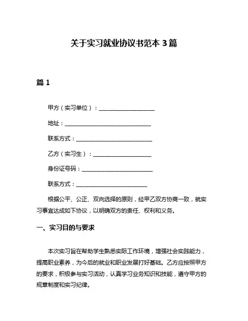 关于实习就业协议书范本3篇