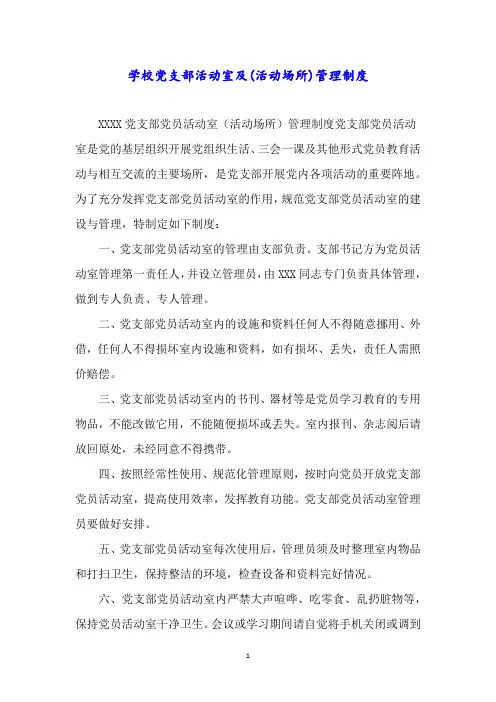 学校党支部活动室及(活动场所)管理制度