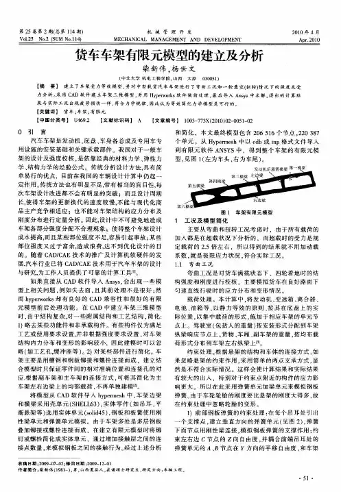 货车车架有限元模型的建立及分析