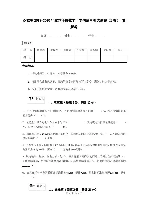 苏教版2019-2020年度六年级数学下学期期中考试试卷(I卷) 附解析