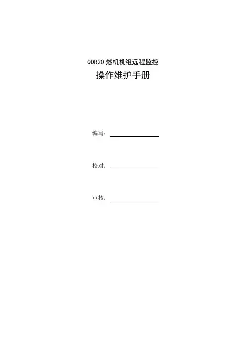 远程监控操作维护手册