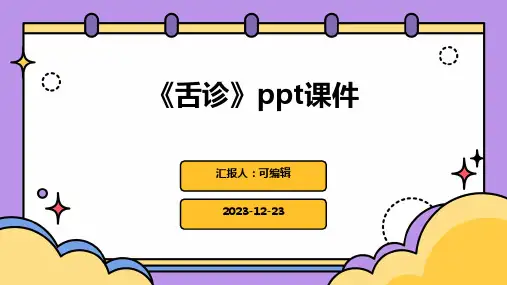 《舌诊》ppt课件