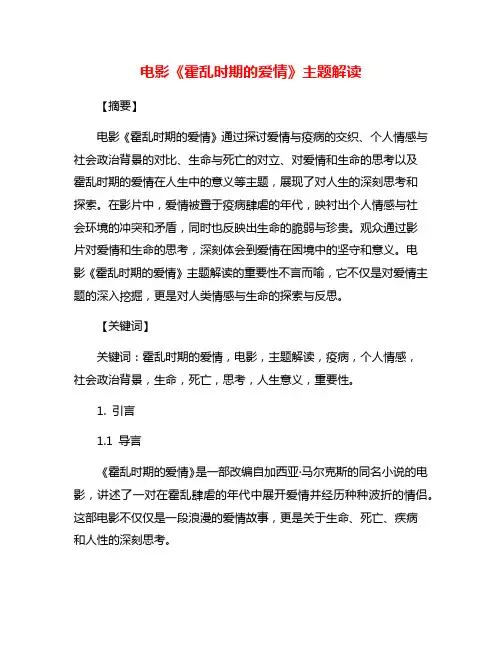 电影《霍乱时期的爱情》主题解读