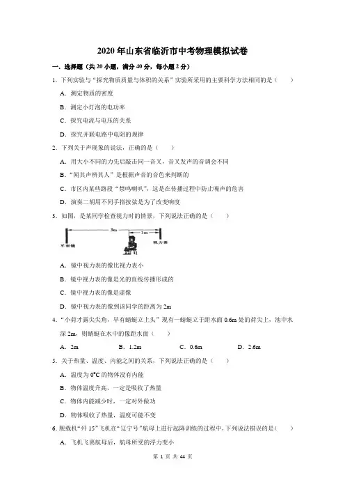 2020年山东省临沂市中考物理模拟试卷及答案解析
