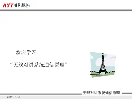 无线对讲系统基本原理PPT精选文档