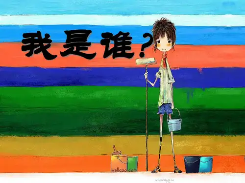《我是谁》我的角色与责任PPT课件二
