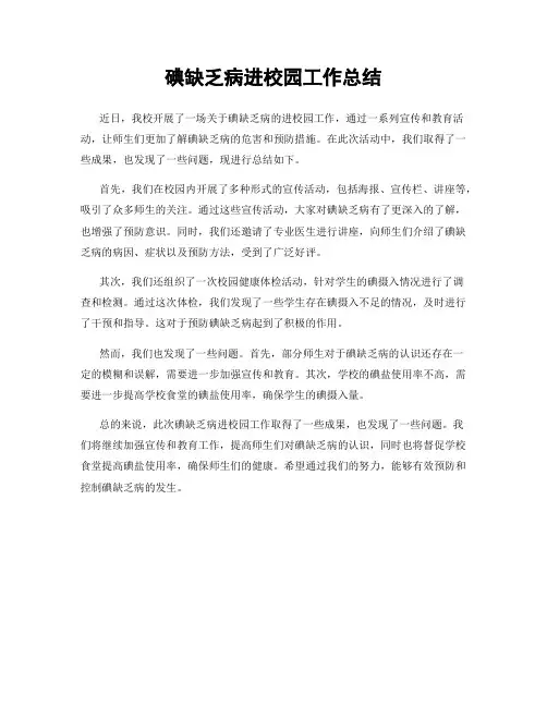 碘缺乏病进校园工作总结