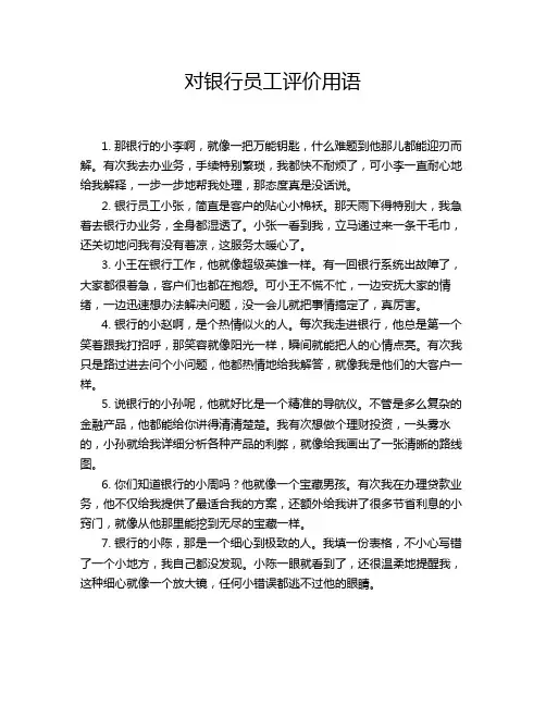 对银行员工评价用语