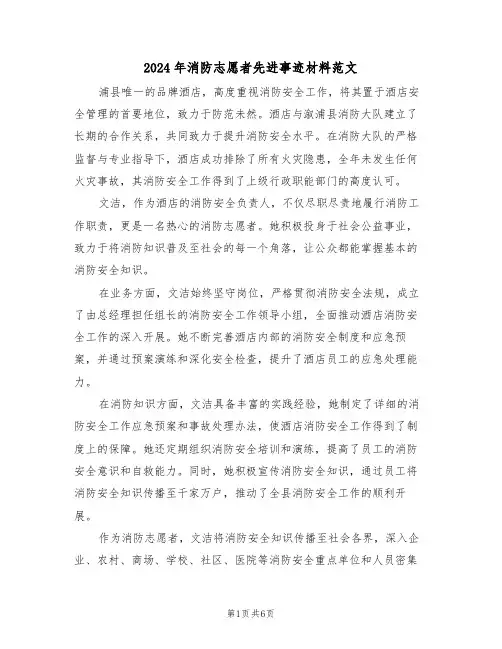 2024年消防志愿者先进事迹材料范文（四篇）
