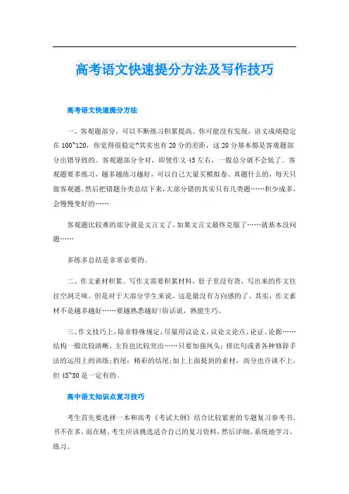 高考语文快速提分方法及写作技巧