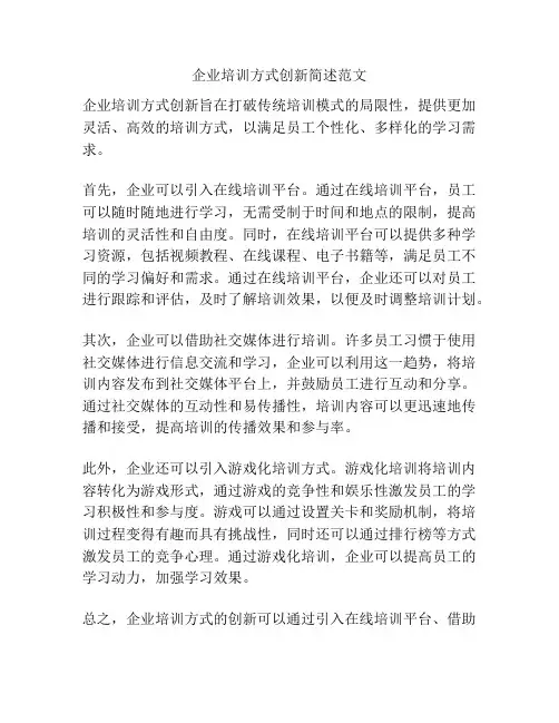 企业培训方式创新简述范文