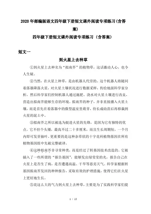 2020年部编版语文四年级下册短文课外阅读专项练习(含答案)