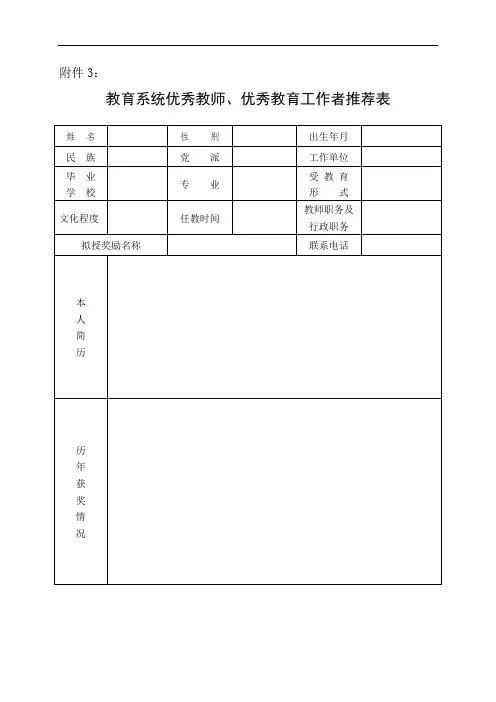 优秀教师、优秀教育工作者推荐表