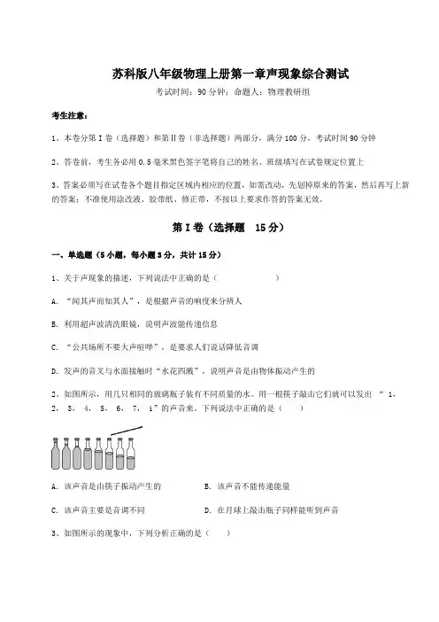 重难点解析苏科版八年级物理上册第一章声现象综合测试练习题(含答案解析)
