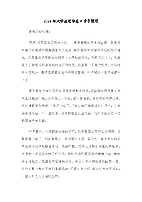 2024年大学生助学金申请书模版(六篇)