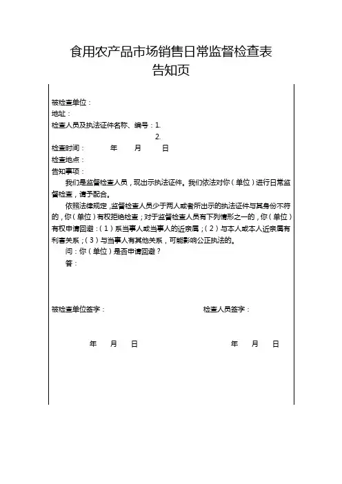 食用农产品市场销售日常监督检查表