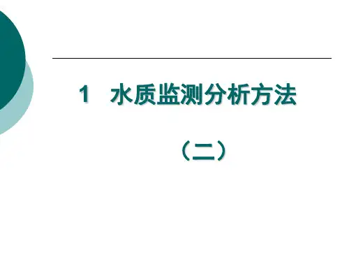 水质监测分析方法(水自动监测培训)(PPT87页)