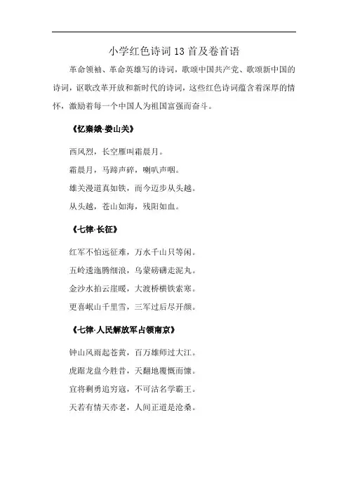 小学红色诗词13首及卷首语
