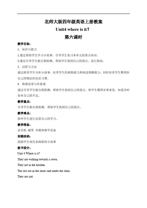 【小英】2018-2019学年度最新北师大(一起)小学英语四上册《unit 4 where is it》word版 (11)-优质教案