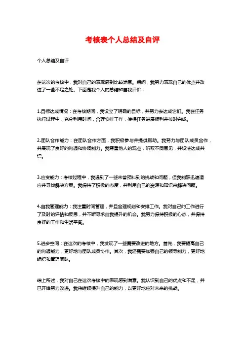 考核表个人总结及自评
