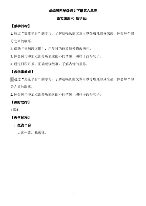 【优质课教案】语文园地六【部编版四年级语文下册六单元教学设计】