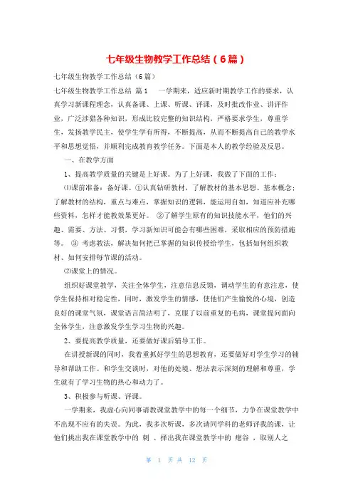 七年级生物教学工作总结(6篇)