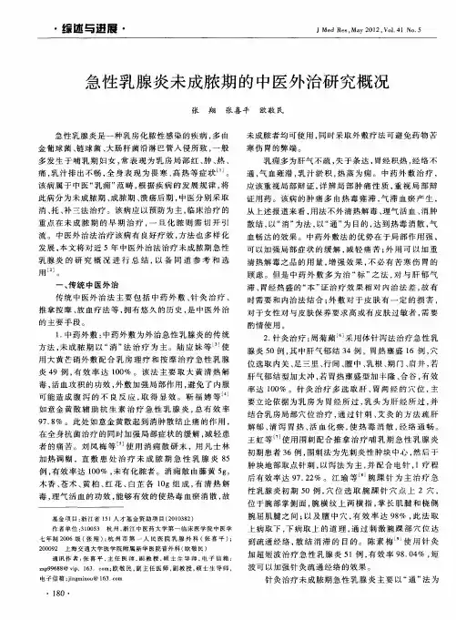急性乳腺炎未成脓期的中医外治研究概况