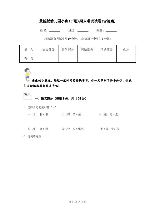 最新版幼儿园小班(下册)期末考试试卷(含答案)
