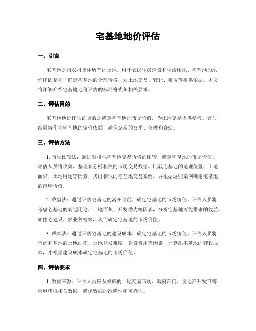 宅基地地价评估